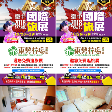 2018臺中國際旅展，東勢林場將一同共襄盛舉！