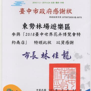東勢林場遊樂區「2018台中花博特約商店」優惠專案開跑囉！