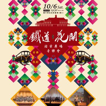 2018鐵道。花開 - 站前廣場音樂會