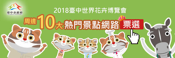 花博周邊十大景點網路票選出爐 「后豐鐵馬道」奪冠