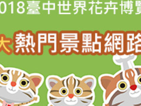 花博周邊十大景點網路票選出爐 「后豐鐵馬道」奪冠