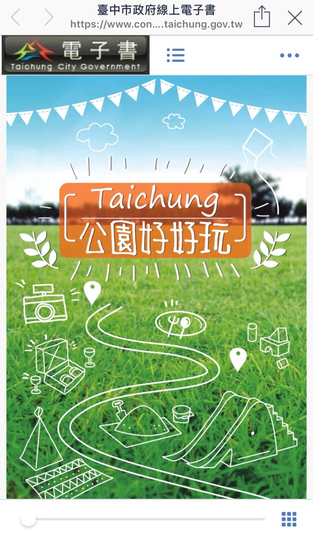 台中好玩公园一手掌握 中市府推出好玩公园电子书