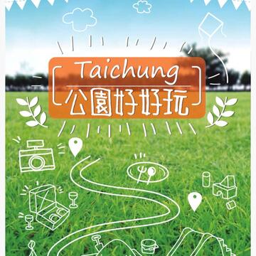 台中好玩公园一手掌握 中市府推出好玩公园电子书