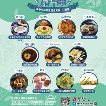 【無現金交易GO購樂暨花漾美食嘉年華】
