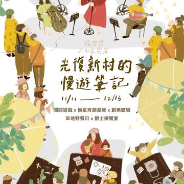 假日慢遊光復新村 持花博卡優先參加創業體驗課程