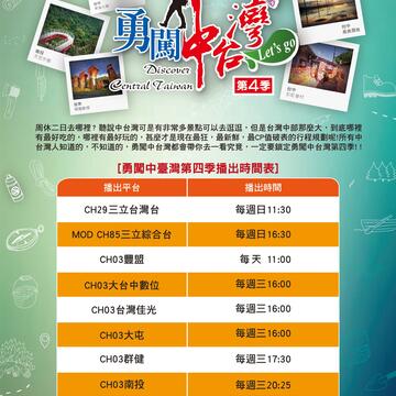 全新一季「勇闖中台灣」 11/18起登場首播