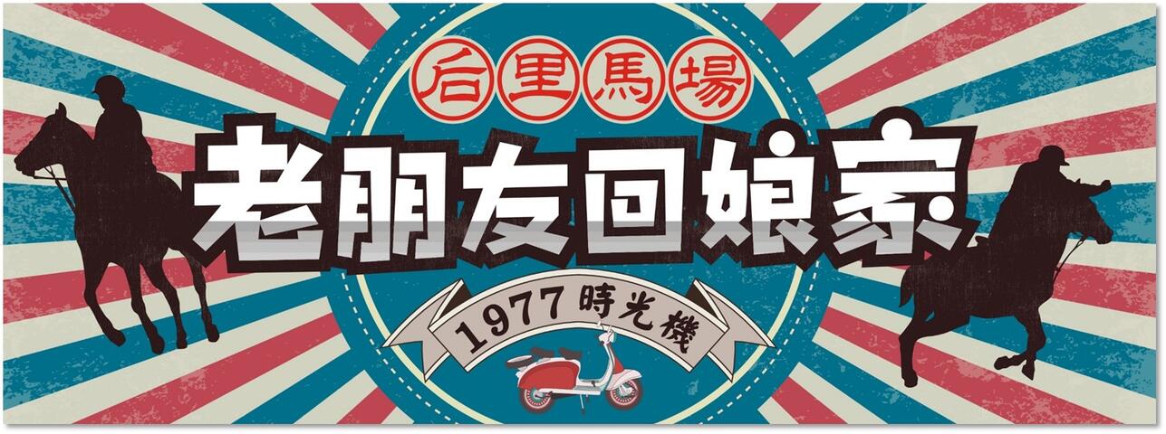 后里馬場老朋友回娘家活動，等候您的歸寧！