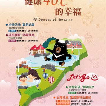 2018-19 台灣好湯 健康40°C的幸褔