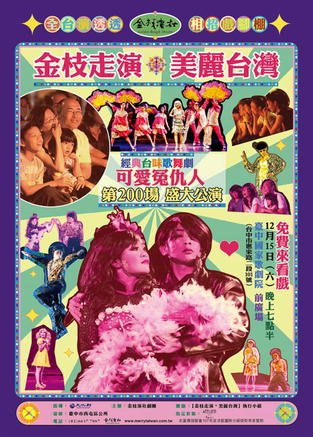 金枝走演‧美麗台灣 全台巡演第200場─歌舞劇《可愛冤仇人》