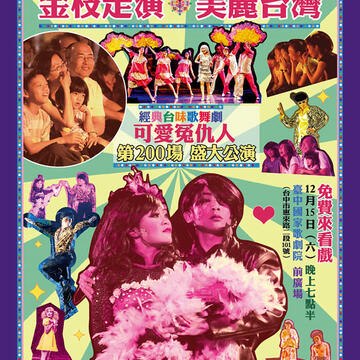 金枝走演‧美麗台灣 全台巡演第200場─歌舞劇《可愛冤仇人》