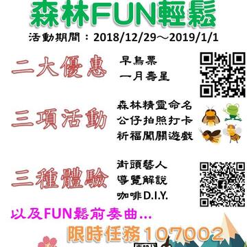 森林fun輕鬆_活動預告