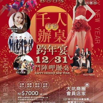 千人辦桌跨年