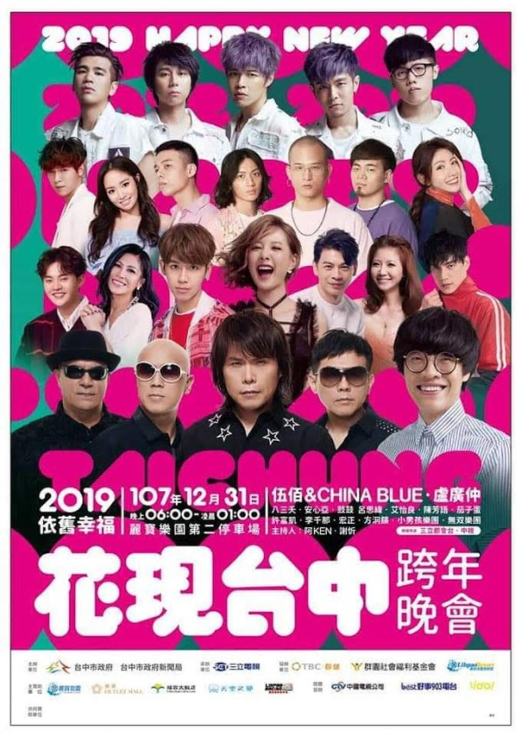 2019依舊幸福 花現台中跨年晚會