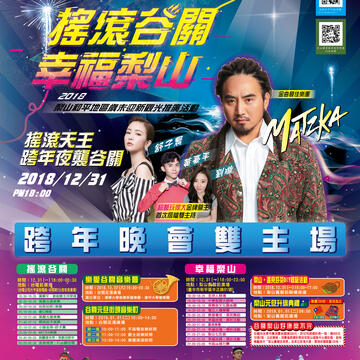 2019谷关梨山跨年晚会