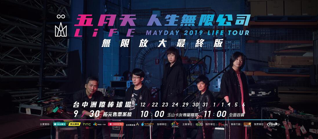 五月天人生无限公司