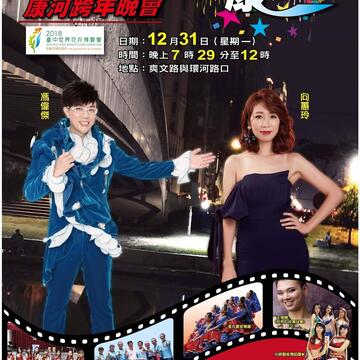 2019台中市大里康河跨年晚会