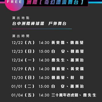 五月天人生无限公司-场外舞台节目表