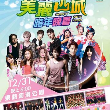 2019美丽山城跨年晚会