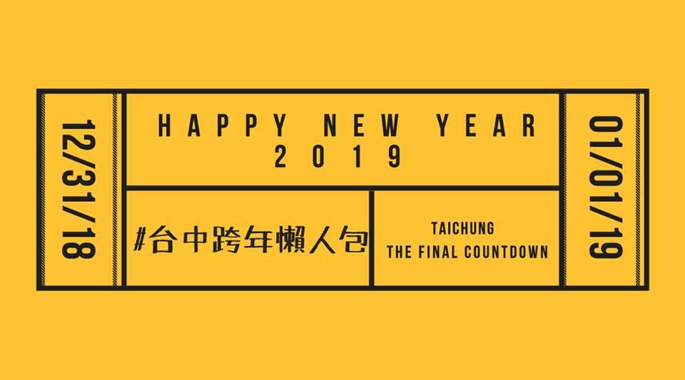2019台中跨年演唱会总整理!超强卡司汇聚台中