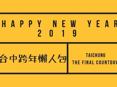 2019台中跨年演唱会总整理!超强卡司汇聚台中