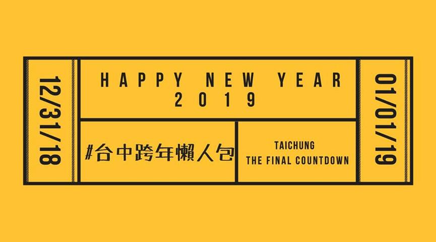 2019台中跨年演唱会总整理！超强卡司汇聚台中