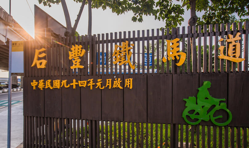 后丰铁马道-入口意象