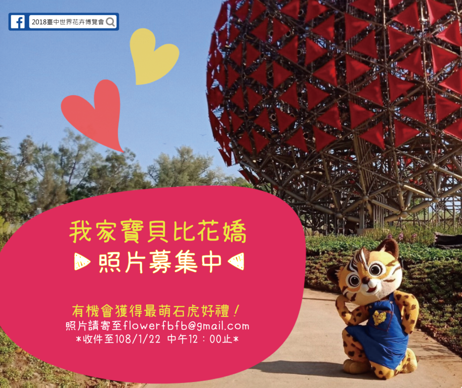《我家宝贝比花娇》 台中花博萌娃照片徵件开跑