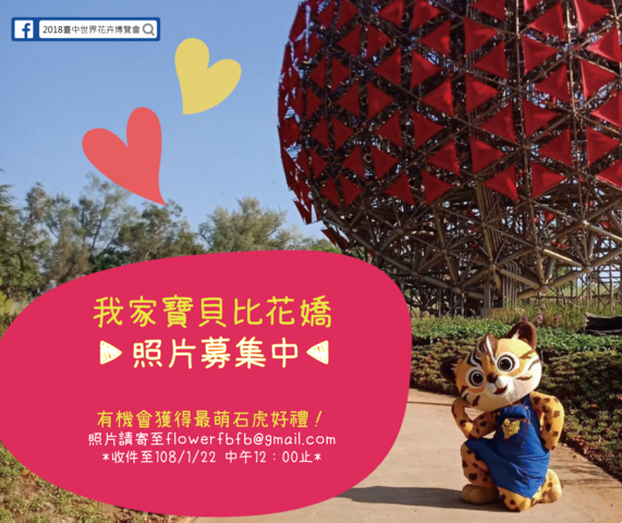 《我家宝贝比花娇》 台中花博萌娃照片徵件开跑
