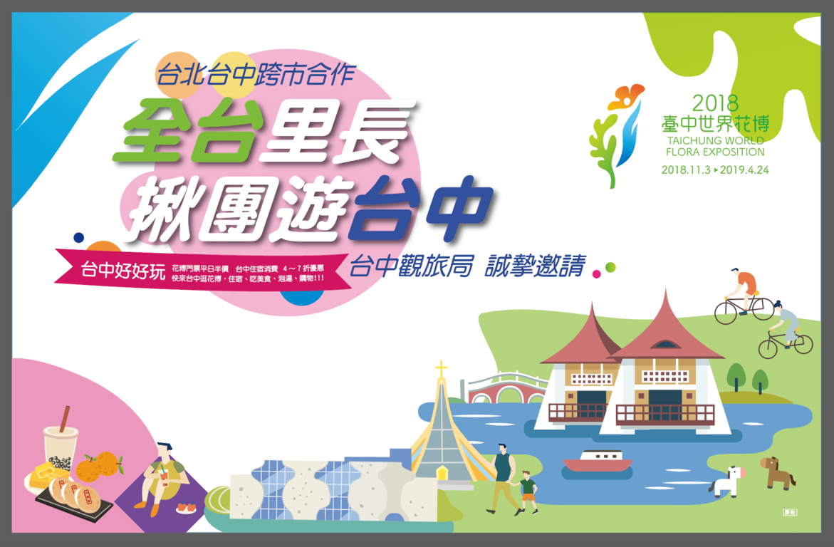 全台里长揪团游台中 建议游程及优惠商家名单