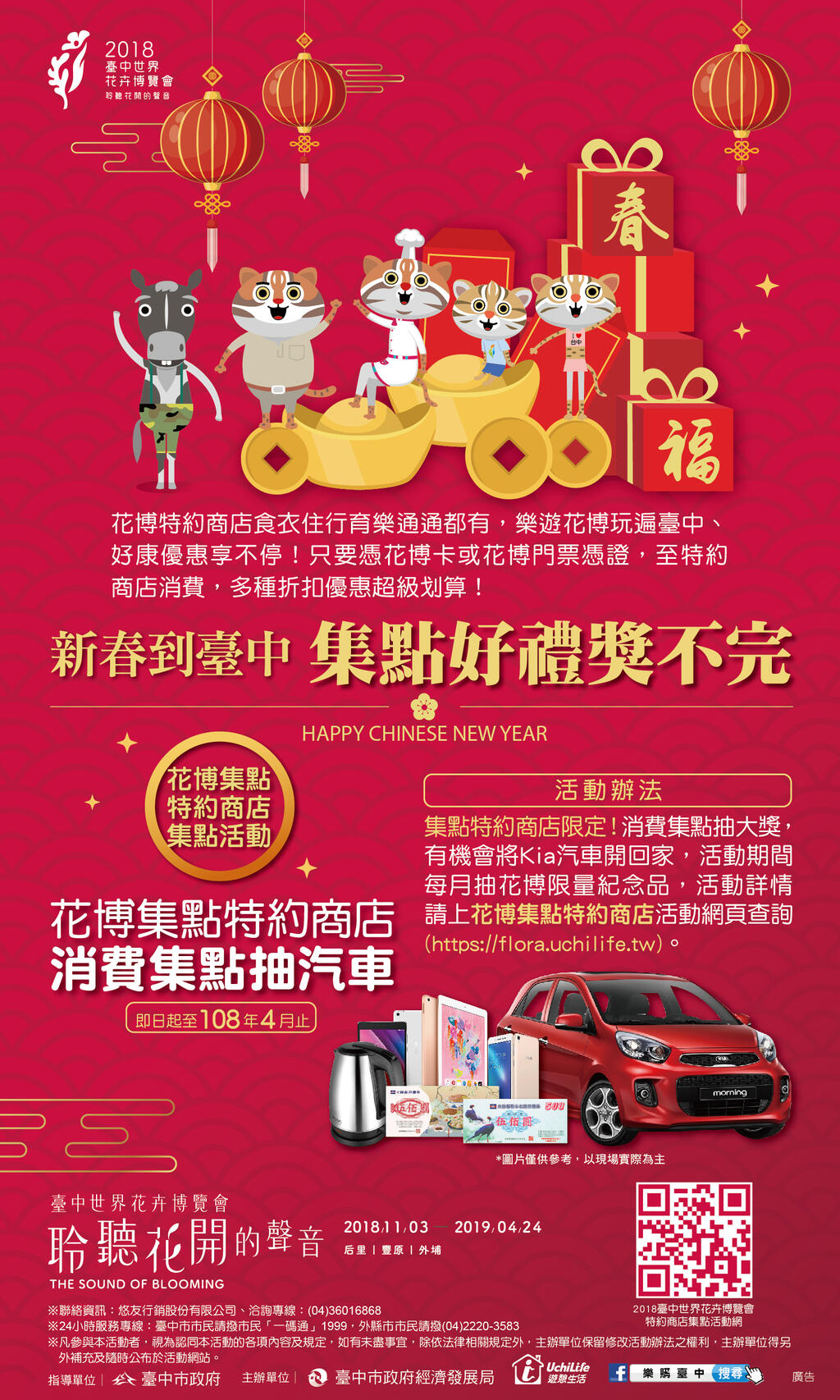 花博特约商店推集点活动 抽汽车、机票、iPad等好礼