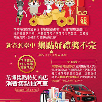 花博特约商店推集点活动 抽汽车、机票、iPad等好礼