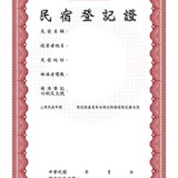 民宿登记证