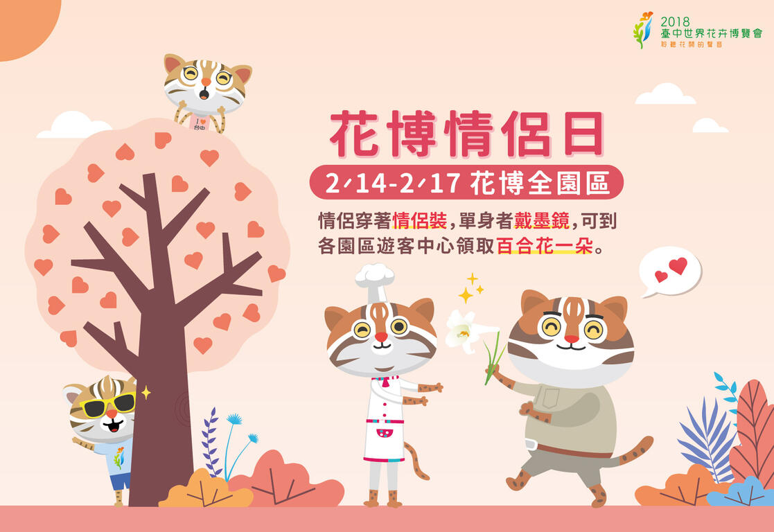 花博情侣日2/14展开 情侣、单身都能拿好礼