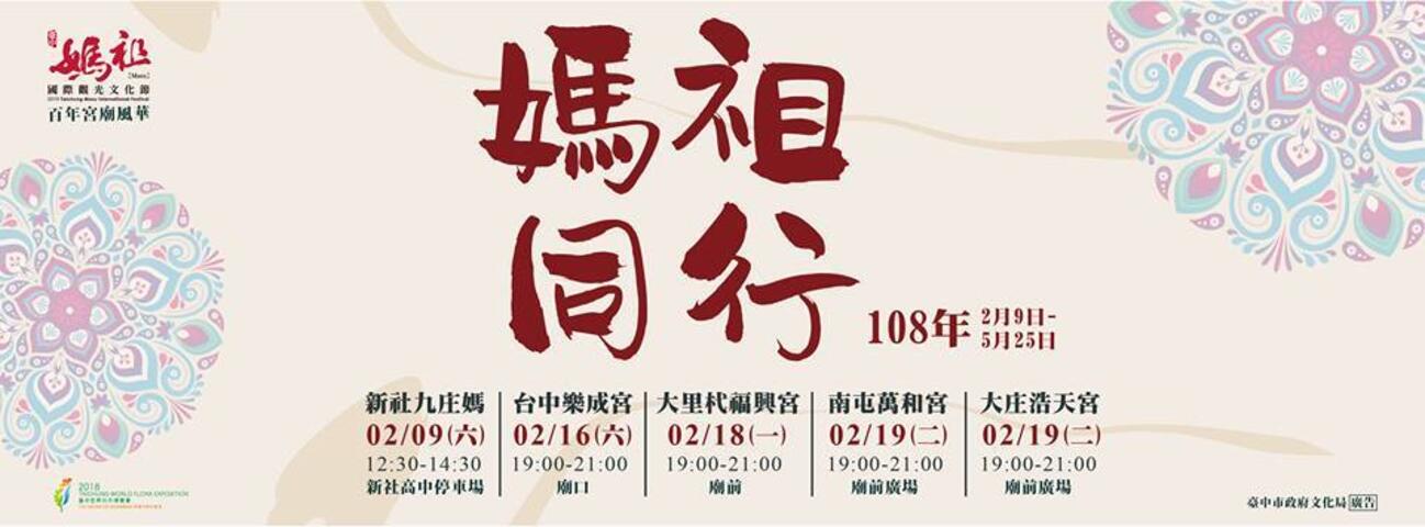 2019臺中媽祖國際觀光文化節－百年宮廟風華