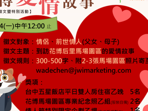 【花博爱情故事.情人节徵文暨特别活动】