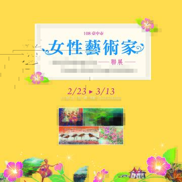 「女力」艺术盛典 中市女性艺术家联展盛大开幕