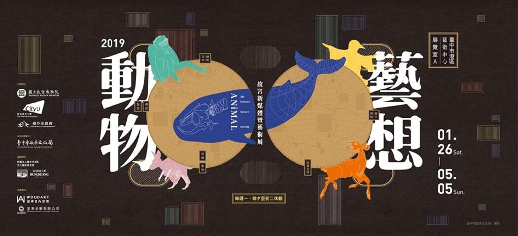 動物藝想—故宮新媒體暨藝術展