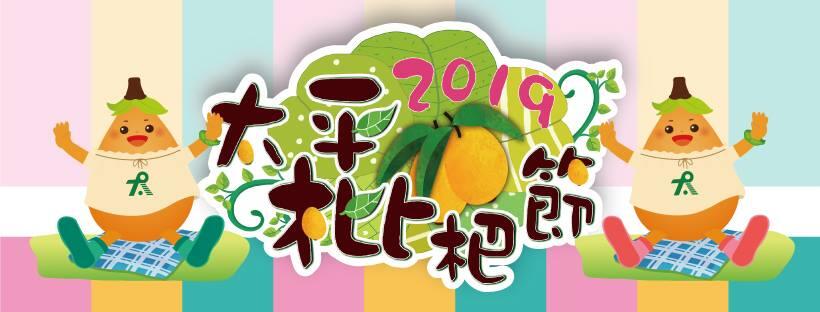2019枇杷春遊太平農遊趣