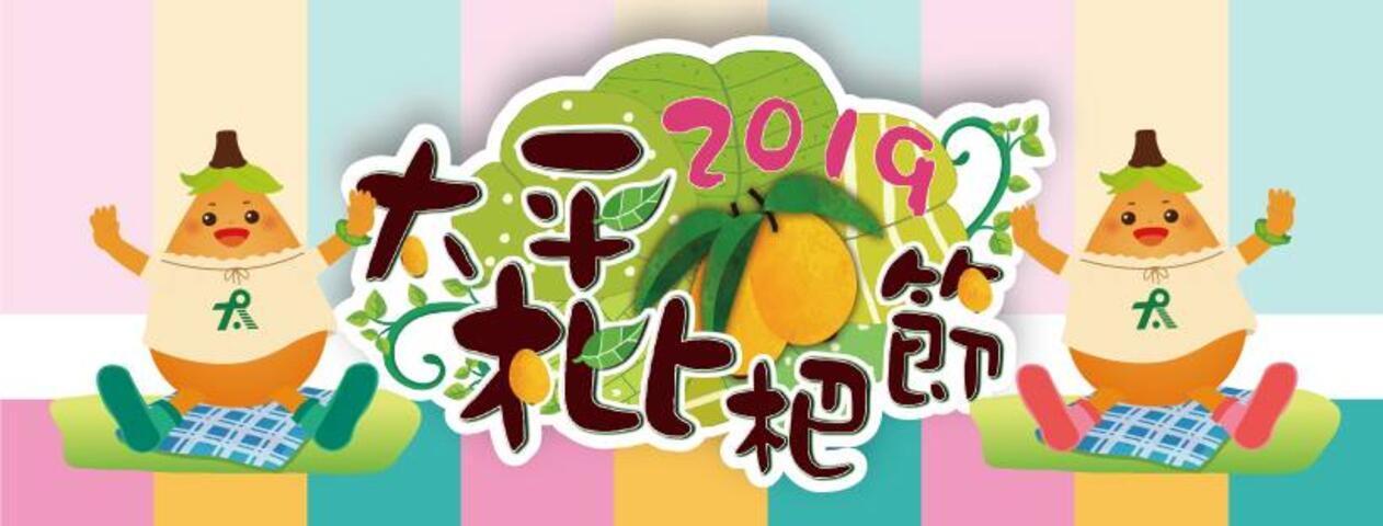 2019枇杷春遊太平農遊趣