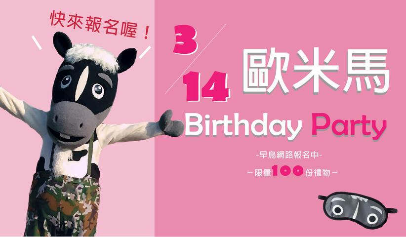 欧米马生日趴白色情人节登场 早鸟粉丝享专属好礼