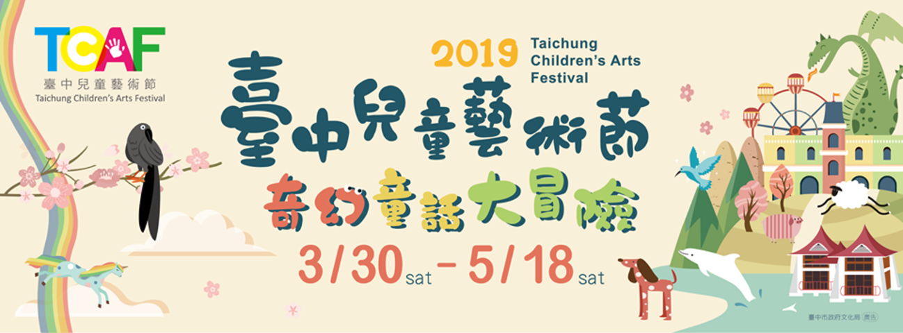 2019臺中兒童藝術節