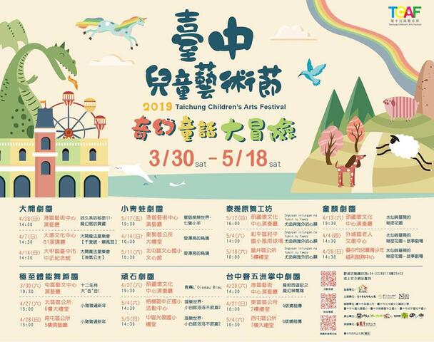 2019臺中兒童藝術節－節目表