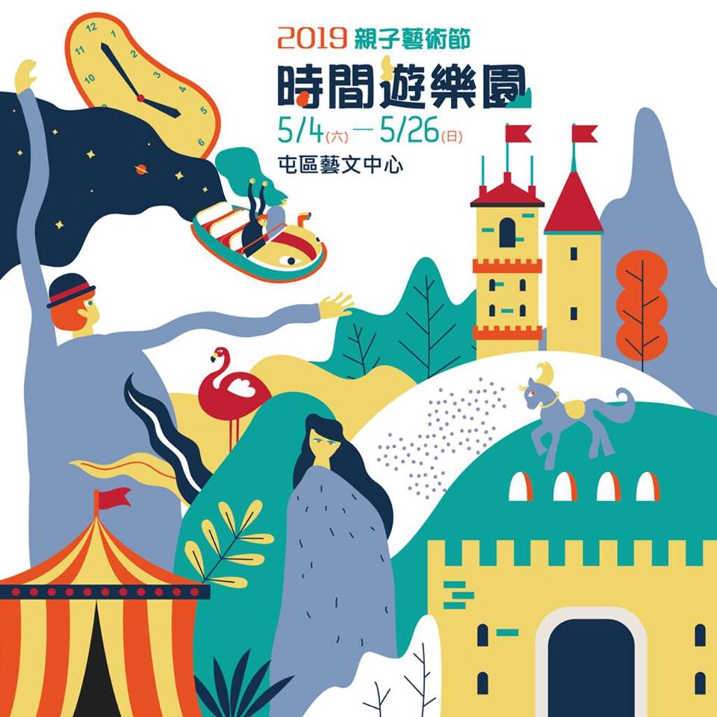 2019親子藝術節—時間遊樂園