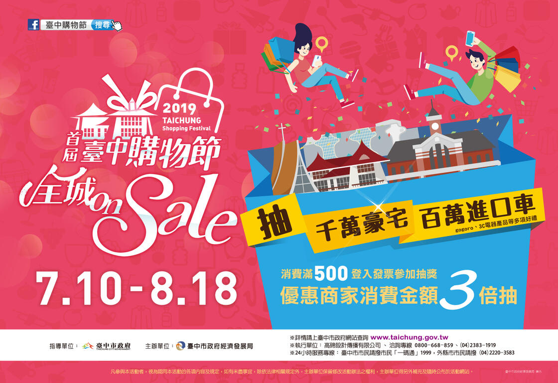 2019台中购物节-活动文宣