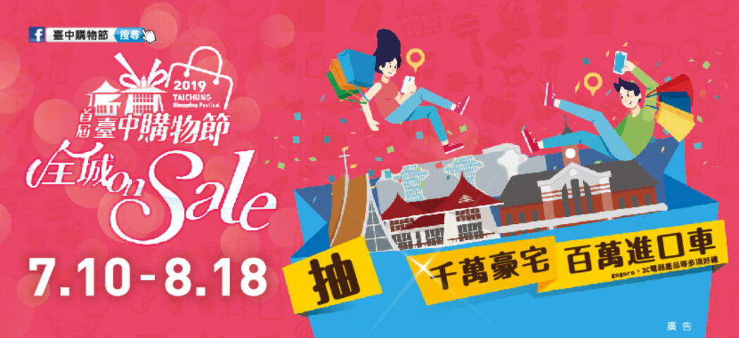 2019臺中購物節