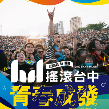 「音乐不散,承诺不变」