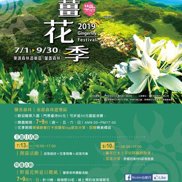 2019屏東野薑花季登場