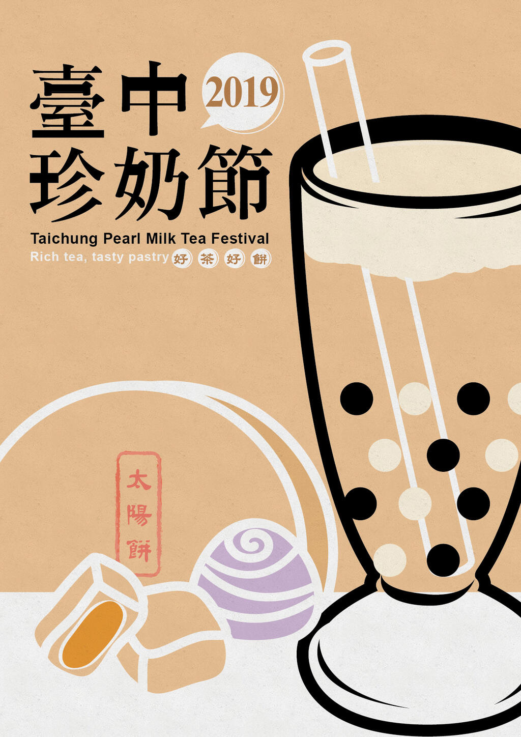 臺中珍奶節主視覺