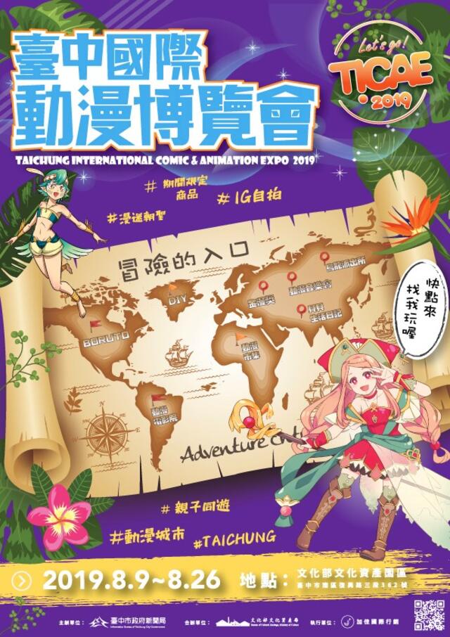 2019台中国际动漫博览会将於8/9-8/26盛大展开