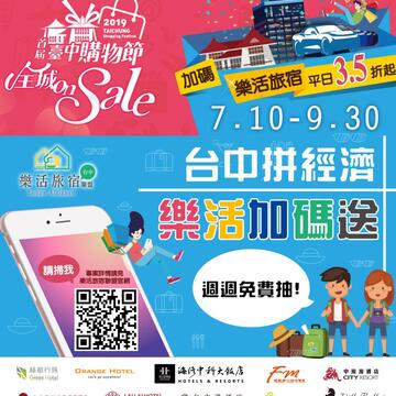 台中拼經濟，樂活住宿免費抽!